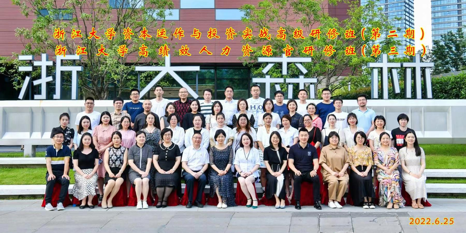 浙江大学资本运作与投资实战高级研修班（第二期）、高绩效人力资源官研修班（第三期）开学