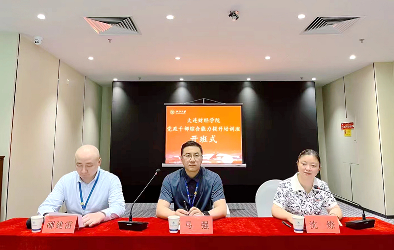 大连财经学院与浙江大学共办党政干部综合能力提升培训班
