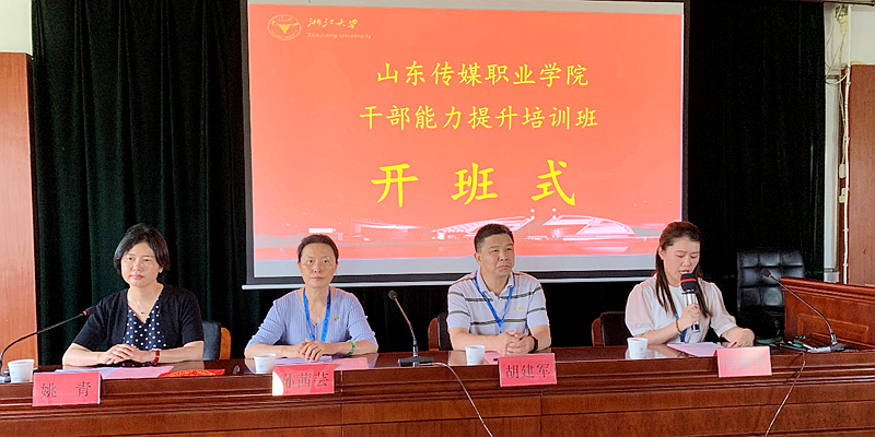 山东传媒职业学院副处级以上干部赴浙大培训学习