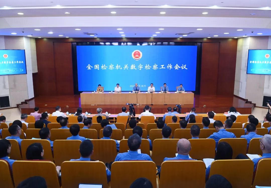 全国检察机关数字检察工作会议在杭州召开