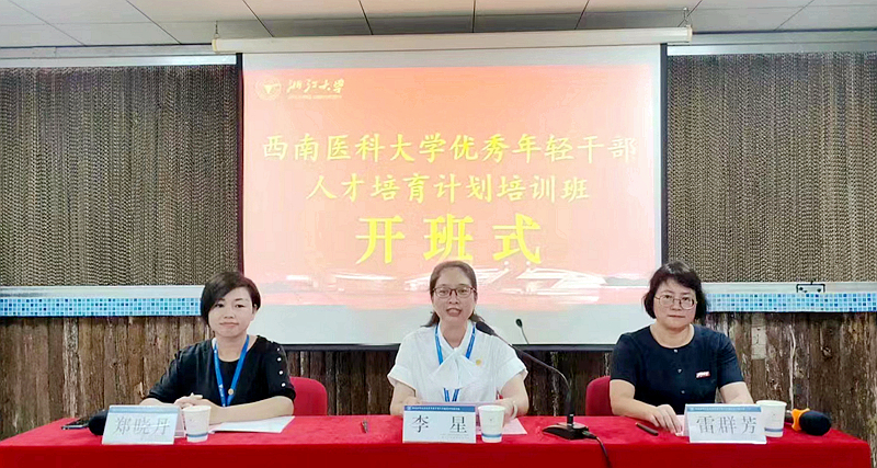 西南医科大学与浙江大学共办优秀年轻干部人才培育计划培训班