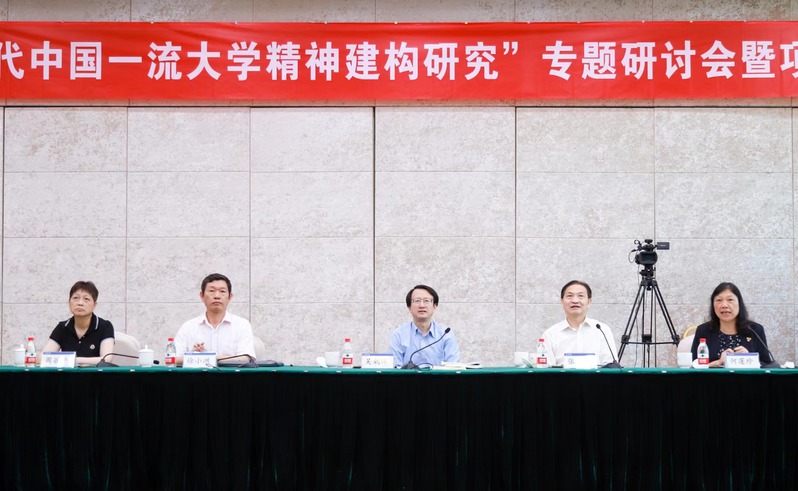 “新时代中国一流大学精神建构研究”专题研讨会暨项目结题会召开