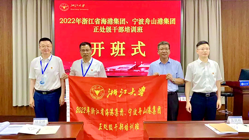 浙江省海港集团、宁波舟山港集团与浙江大学共办2022年处级干部培训班