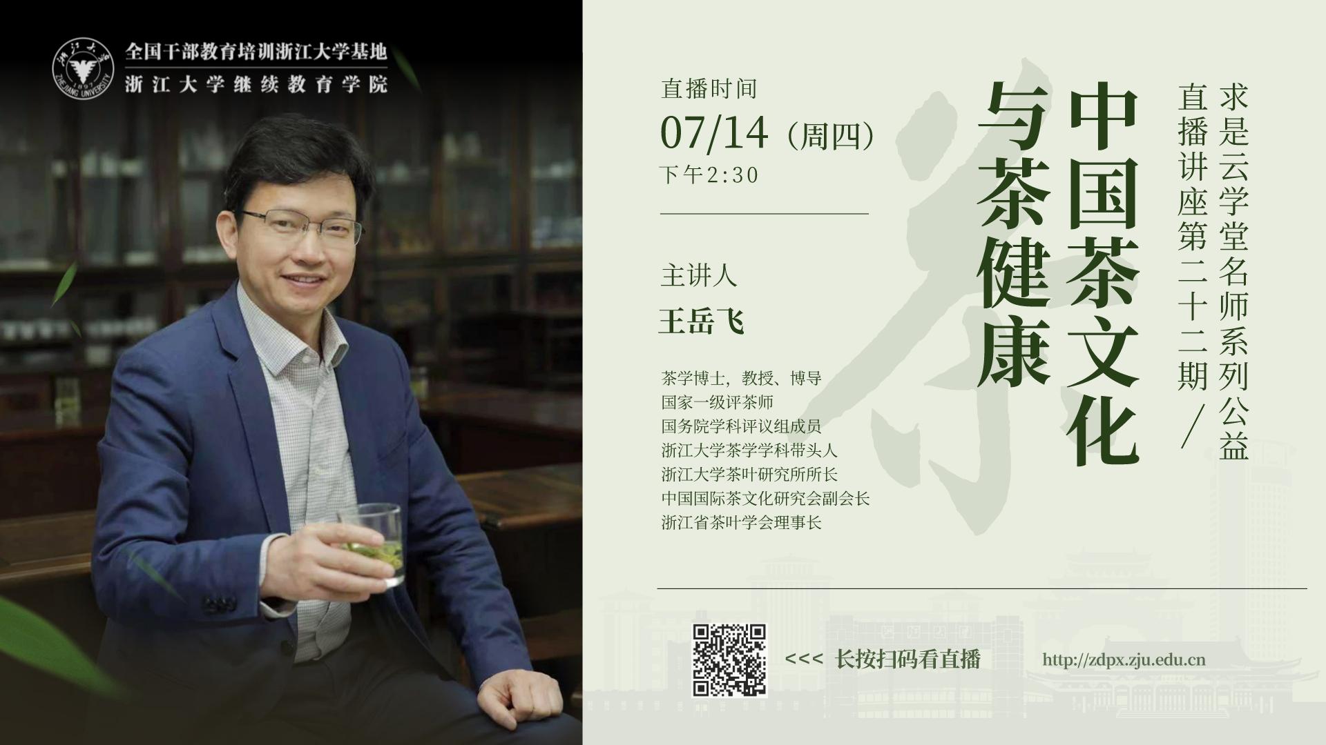直播预告|国家一级评茶师王岳飞博士在线开讲“中国茶文化与茶健康”