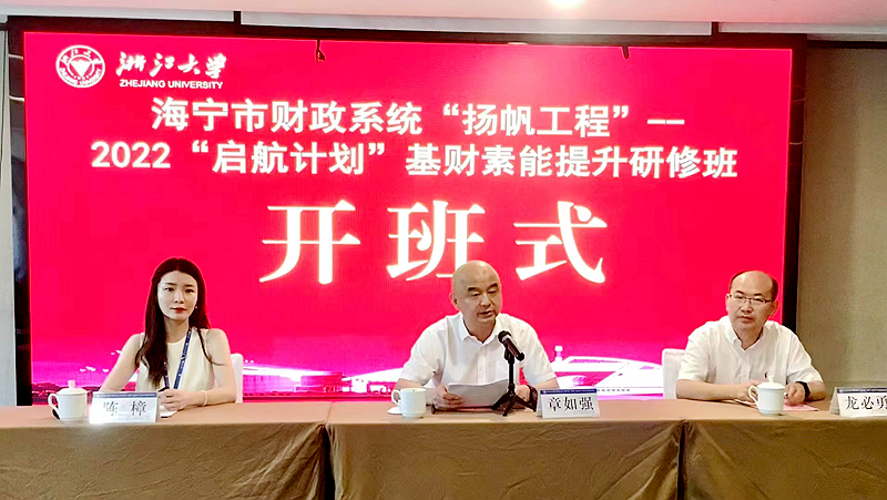 海宁市财政局与浙大共办财政系统“扬帆工程”——2022“启航计划”基财素能提升研修班