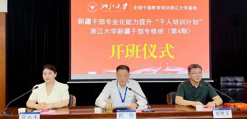 新疆干部专业化能力提升“千人培训计划”浙江大学新疆干部专修班（第4期）举办