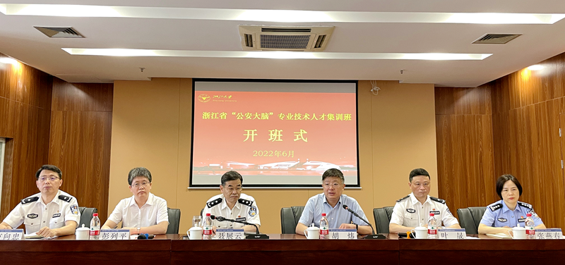 浙江省公安厅与浙江大学联合举办“公安大脑”专业技术人才集训班