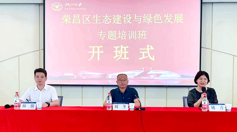 重庆市荣昌区生态环境局与浙大共办生态建设与绿色发展专题培训班