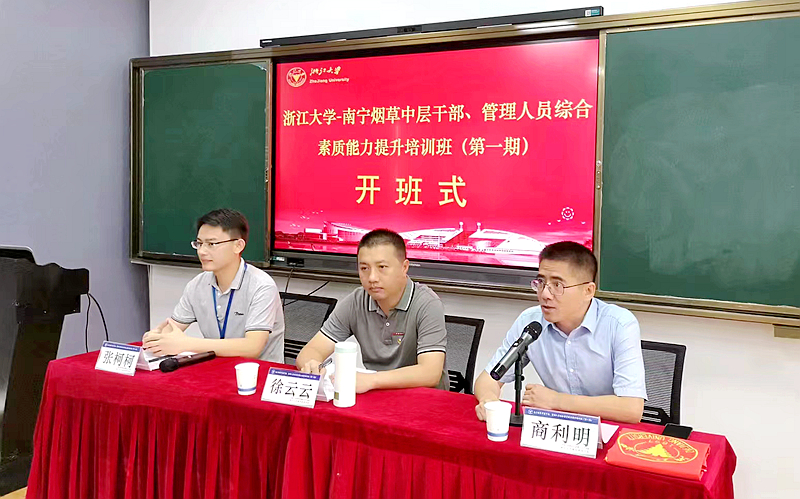 广西烟草公司南宁市公司与浙江大学共办中层干部、管理人员综合素质能力提升培训班