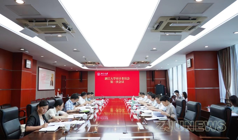 浙江大学审计委员会第一次会议在紫金港校区举行