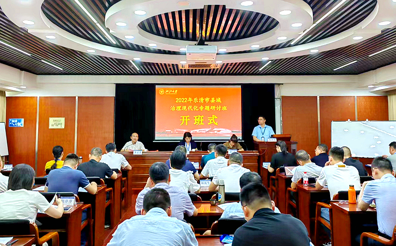 乐清市政法委与浙江大学共办县域治理现代化专题研讨班