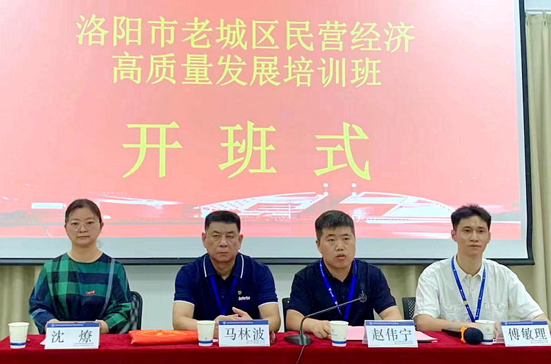 洛阳市老城区委统战部与浙江大学共办民营经济高质量发展培训班