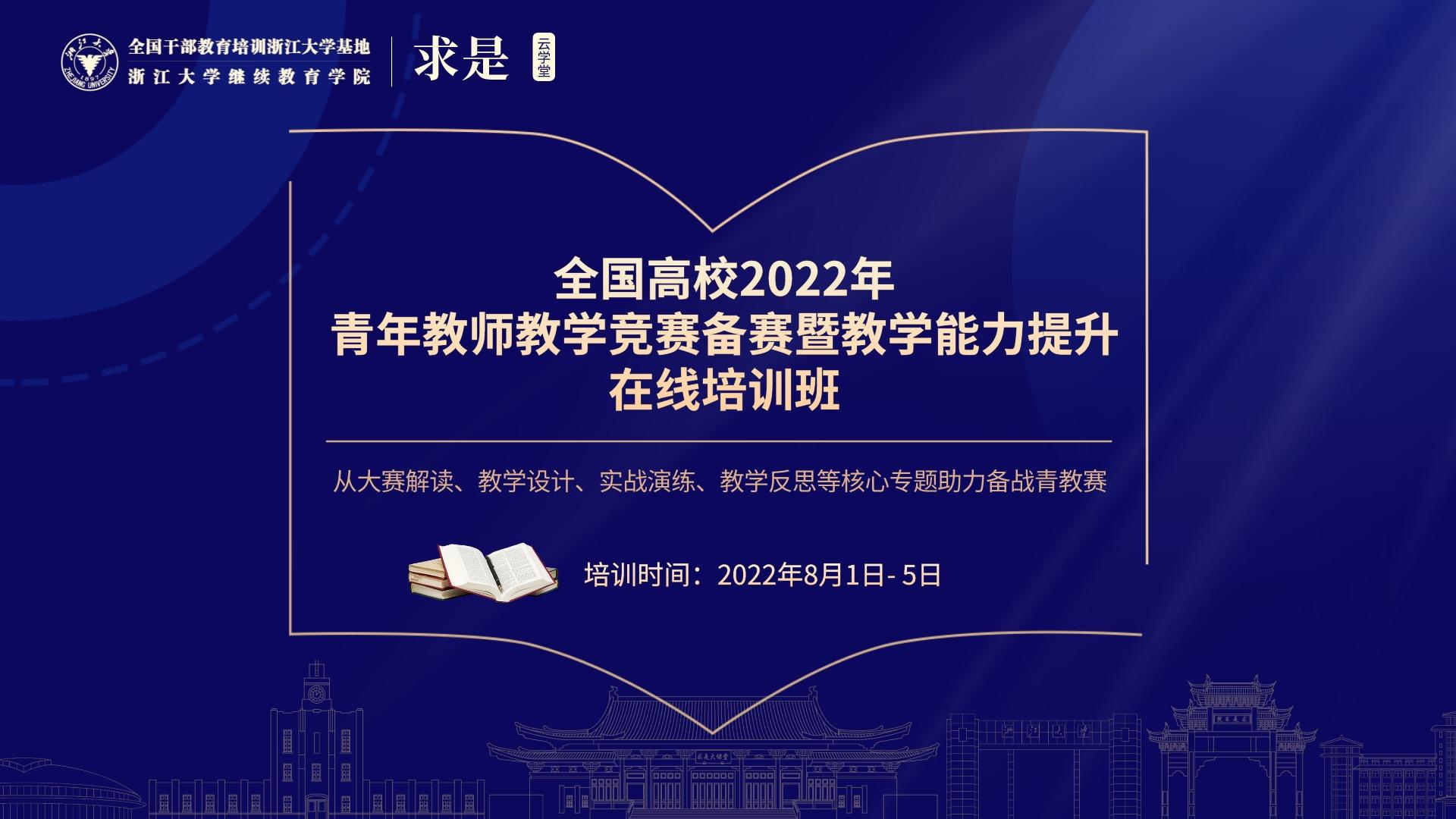 全国高校2022年青年教师教学竞赛备赛暨教学能力提升在线培训班