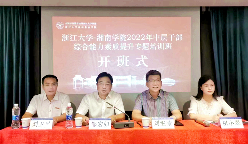 湘南学院与浙江大学共办中层干部综合能力素质提升专题培训班