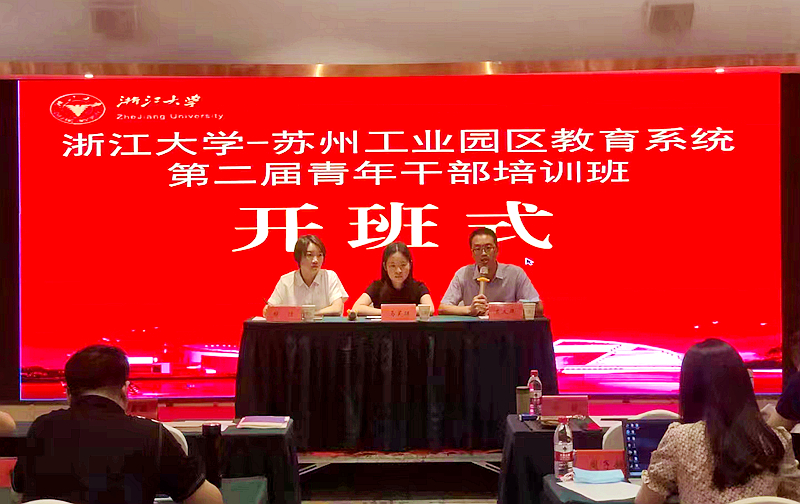 苏州市工业园区与浙江大学共办教育系统第二届青年干部培训班