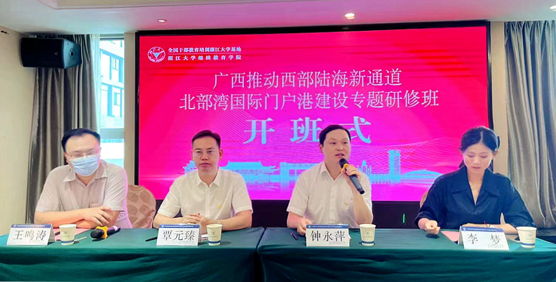 广西行动学习研究会与浙大共办推动西部陆海新通道北部湾国际门户港建设专题研修班
