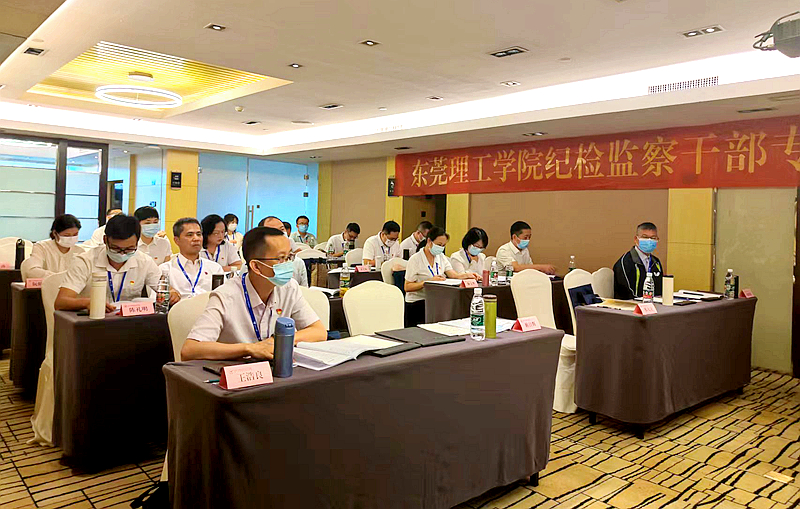 东莞理工学院与浙江大学共办纪检监察干部专题培训班