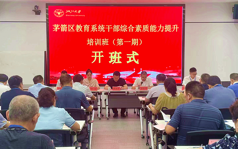 十堰市茅箭区教育局与浙江大学共办干部综合素质能力提升培训班