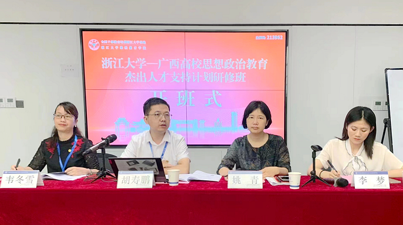 广西高校思想政治教育杰出人才支持计划研修班在浙江大学举办