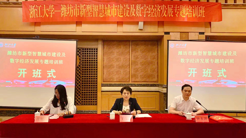潍坊市大数据局与浙江大学共办新型智慧城市建设及数字经济发展专题培训班