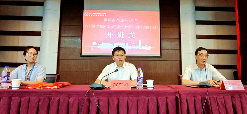 贵州省教育厅与浙大共办国培计划（2022）——白云区“强师工程”骨干校园长领导力提升班