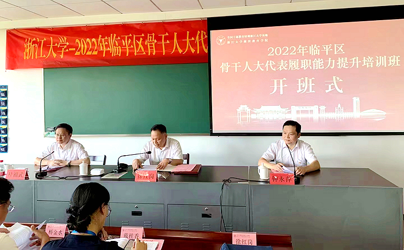 杭州市委党校临平区分校与浙江大学共办骨干人大代表履职能力提升培训班