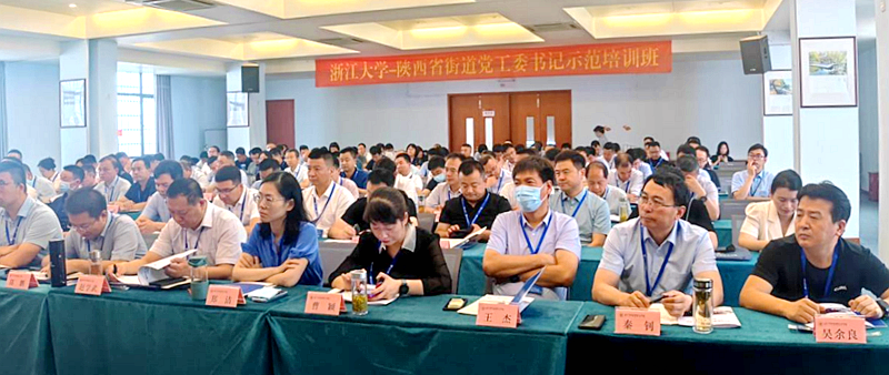 陕西省委组织部委托浙江大学举办街道党工委书记示范培训班
