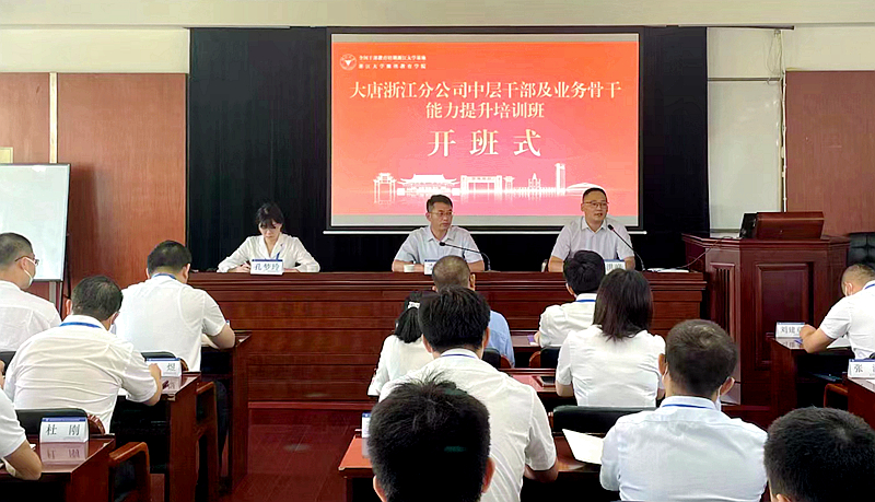 大唐浙江分公司委托浙江大学举办中层干部及业务骨干能力提升培训班