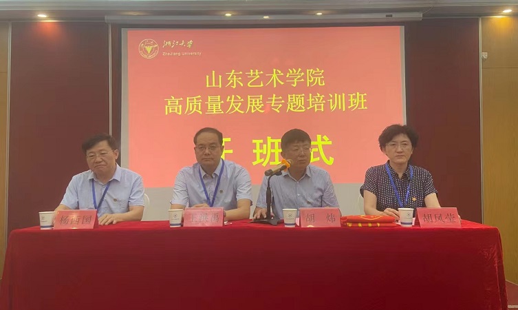 山东艺术学院高质量发展专题培训班在浙大顺利开班