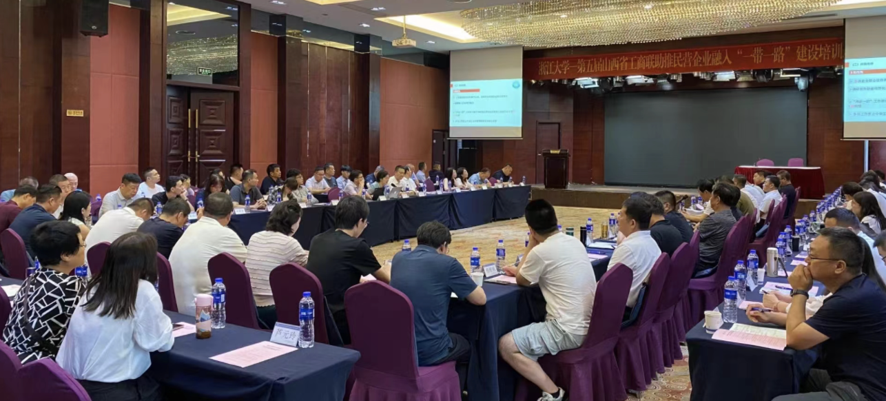 山西省工商联助推民营企业融入“一带一路”建设培训班在浙大开班