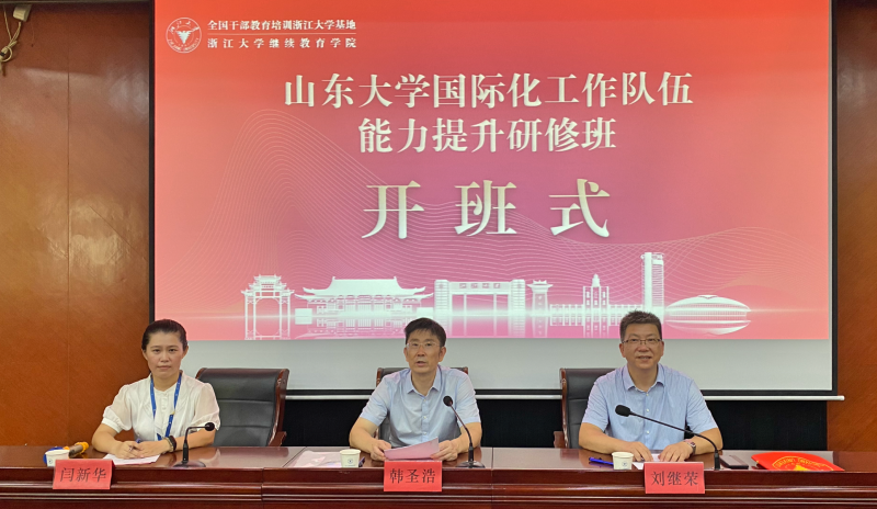 山东大学委托浙江大学举办国际化工作队伍能力提升研修班