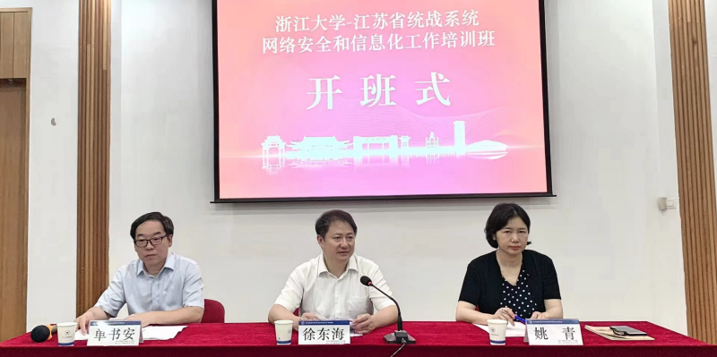 江苏省委统战部与浙大共办网络安全和信息化工作培训班