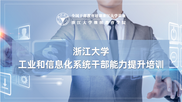 全国工信局/经信委干部培训中心 - 浙江大学企业家培训班培训课程
