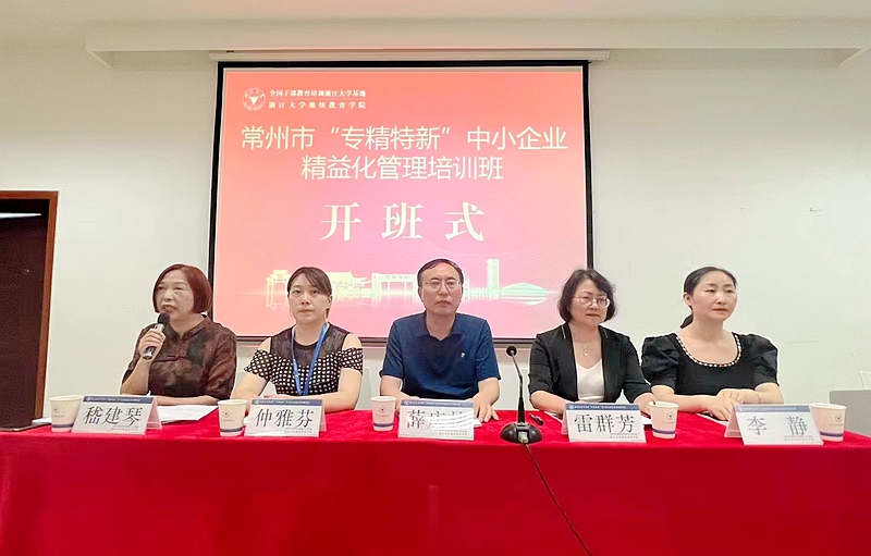 常州市工信局与浙江大学共办“专精特新”中小企业精益化管理培训班