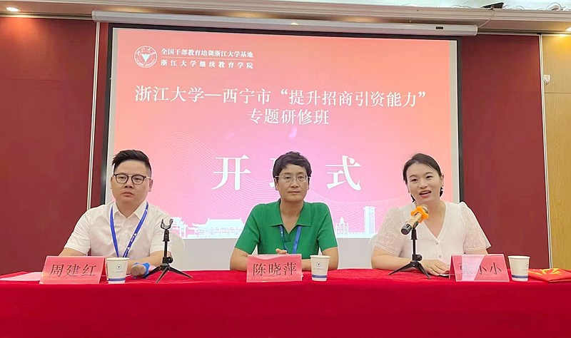 西宁市委组织部与浙江大学共办“提升招商引资能力”专题研修班
