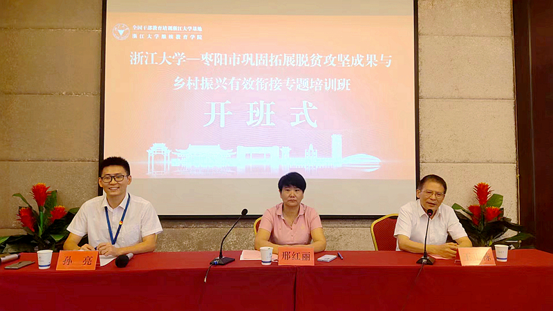 枣阳市巩固拓展脱贫攻坚成果与乡村振兴有效衔接专题培训班在浙大举办