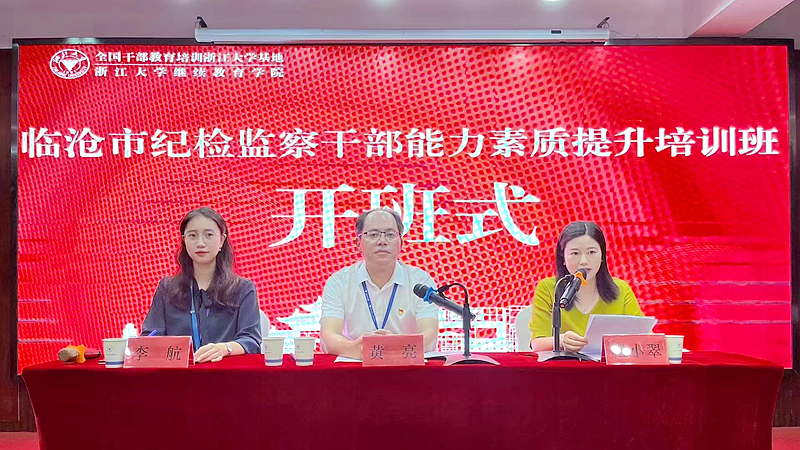 临沧市纪检监察干部赴浙江大学培训学习