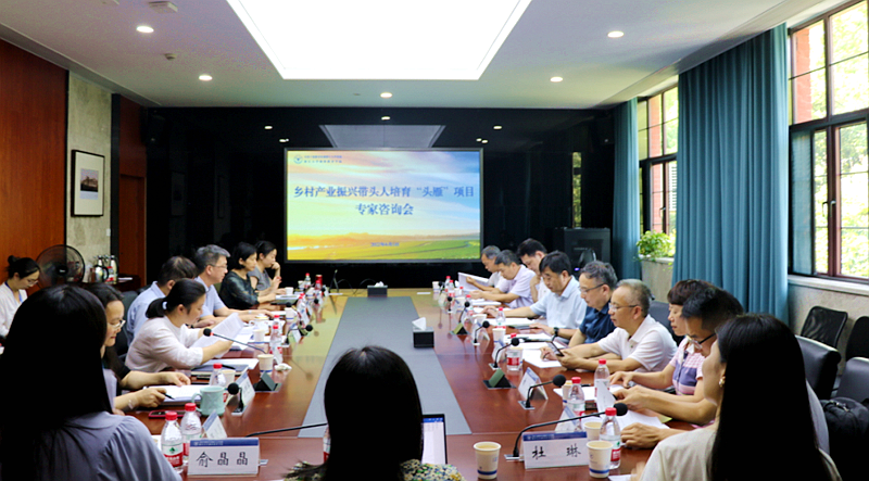 浙江大学乡村产业振兴带头人培育“头雁”项目专家咨询会顺利举办