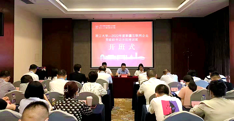 新疆网信办与浙江大学共办新疆互联网企业党组织书记示范培训班
