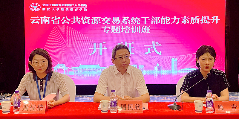 云南省发改委与浙江大学共办公共资源交易系统干部能力素质提升专题培训班