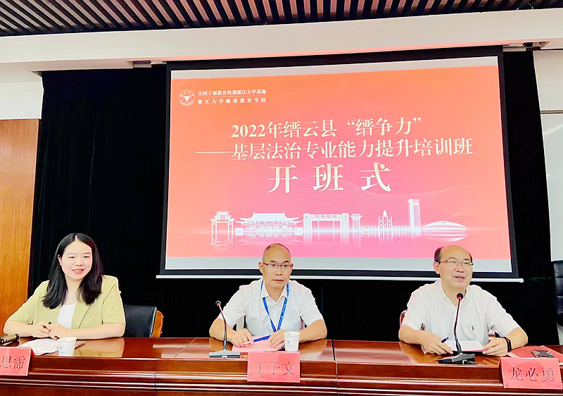 缙云县委党校与浙大共办“缙争力”——基层法治专业能力提升培训班