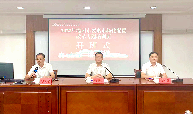 浙大承办的温州市要素市场化配置改革专题培训班顺利举办