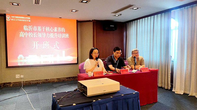 临沂市教育局与浙大共办基于核心素养的高中校长领导力提升培训班