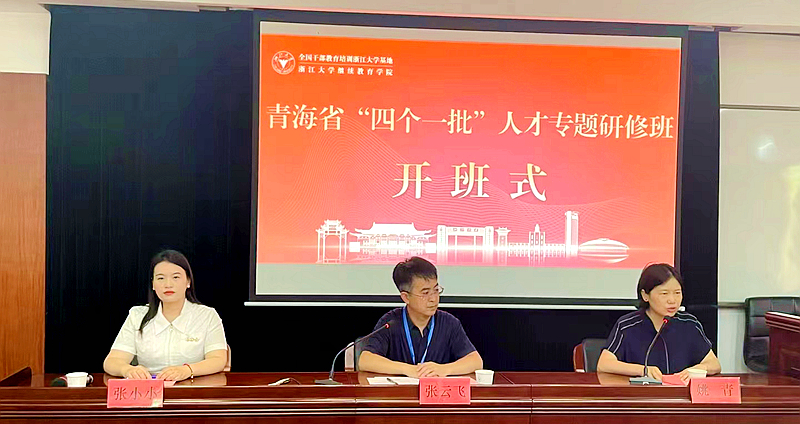 青海省“四个一批”人才专题研修班在浙江大学顺利开班