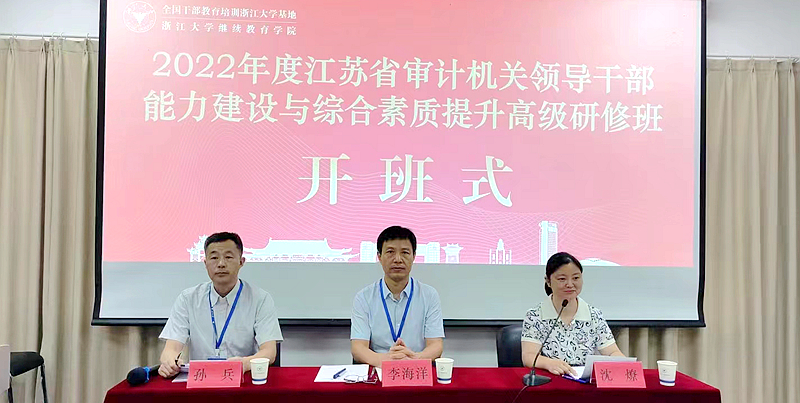 江苏省审计厅委托浙大举办审计机关领导干部能力建设与综合素质提升高级研修班