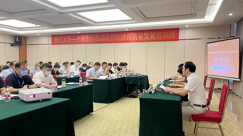 平顶山市委统战部委托浙大举办推动民营经济高质量发展培训班