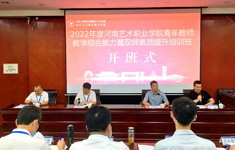 河南艺术职业学院委托浙大举办青年教师教学综合能力暨双师素质提升培训班