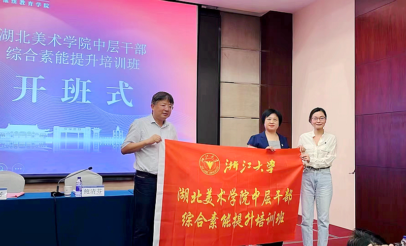 湖北美术学院委托浙大举办中层干部综合素能提升培训班