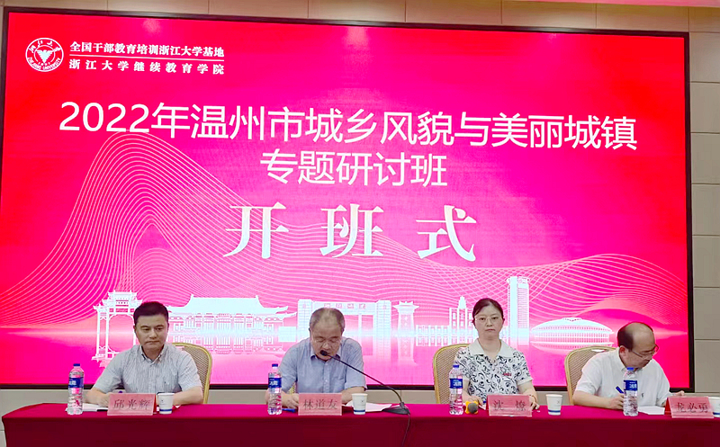 温州市住建局委托浙大举办城乡风貌与美丽城镇专题研讨班