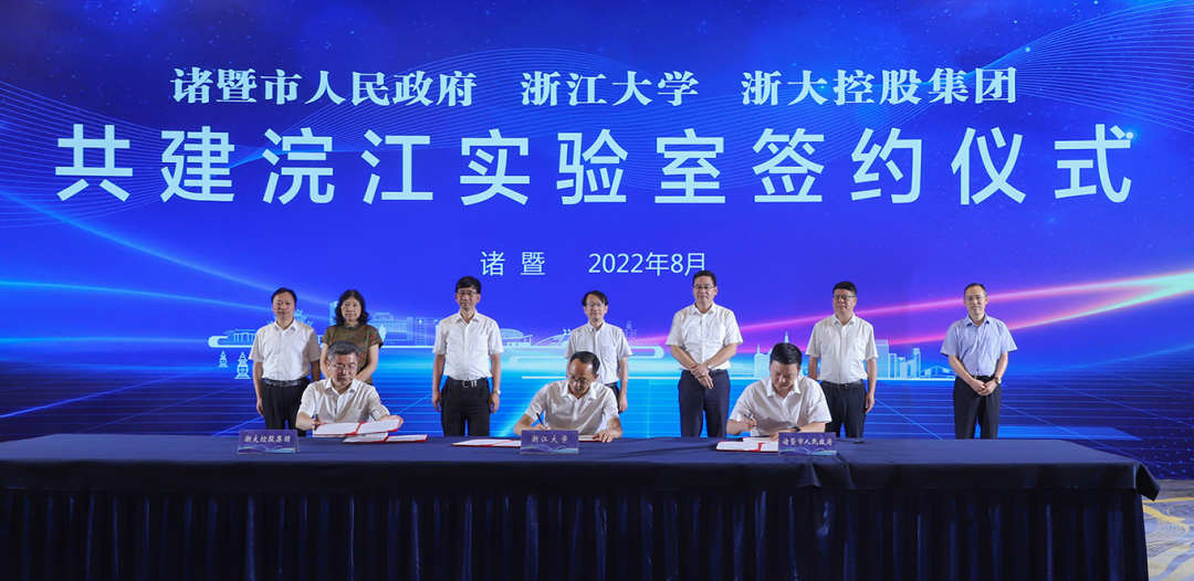 诸暨市人民政府、浙江大学、浙大控股集团共建浣江实验室签约仪式顺利举行